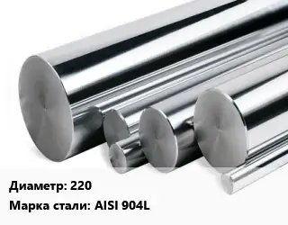 Круг нержавеющий 220 Сталь: AISI 904L